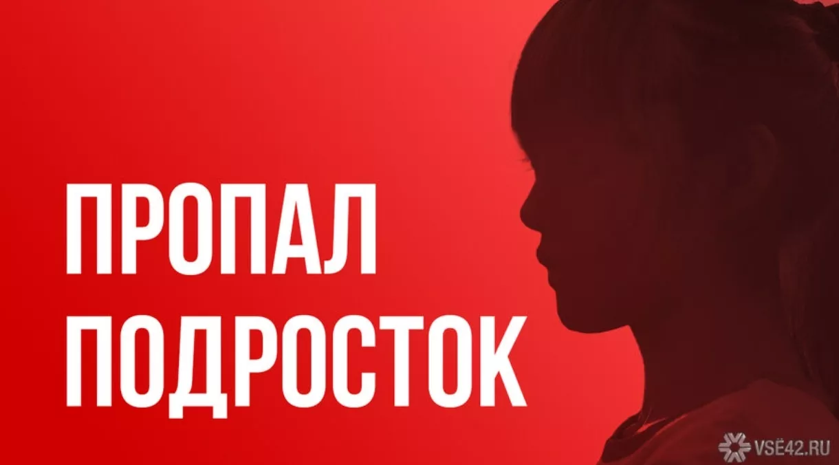 В Кузбассе без вести пропадают катастрофически много детей – что происходит
