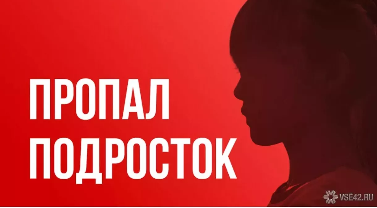В Кузбассе за месяц пропали 130 детей – жуткая статистика